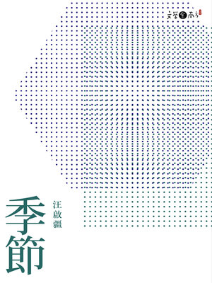 cover image of 季節